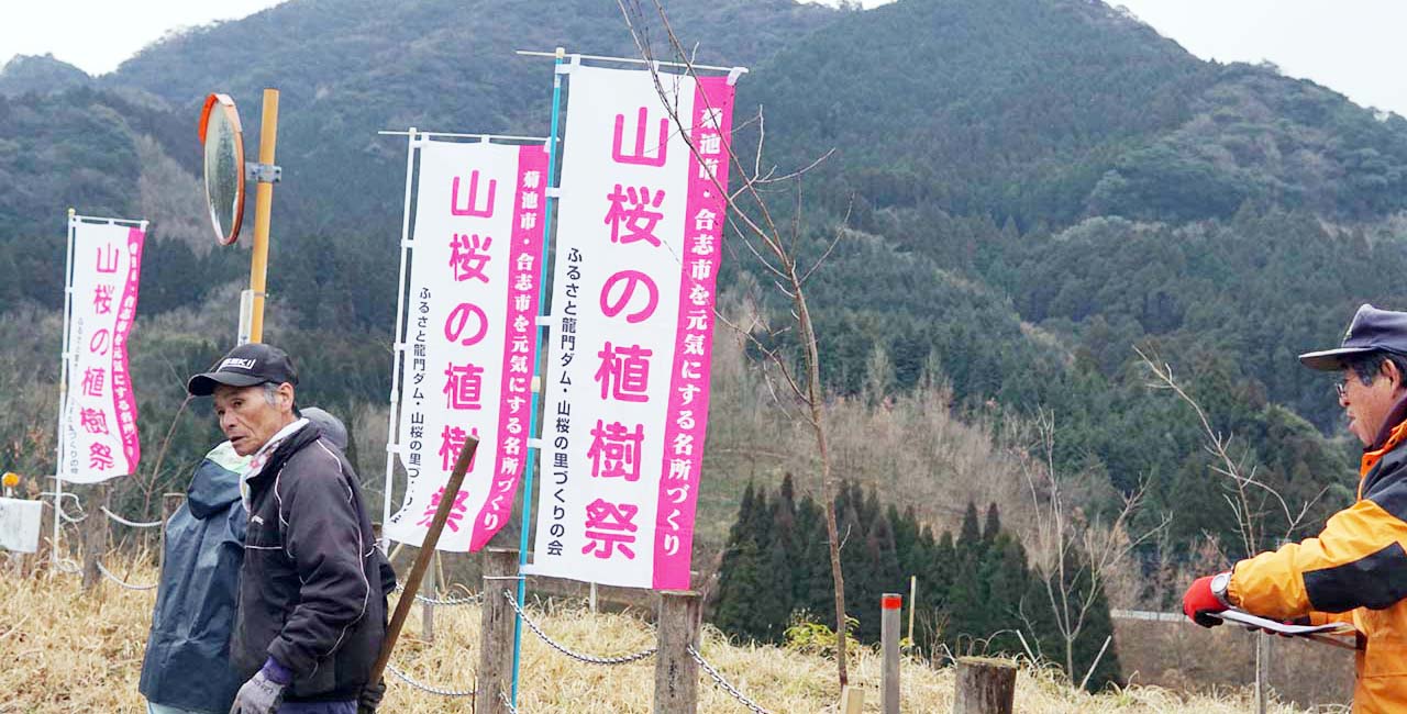 ＮＰＯ法人龍門ダム・山桜の里づくりの会