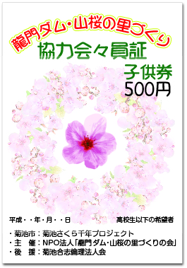 ＮＰＯ法人龍門ダム・山桜の里づくりの会