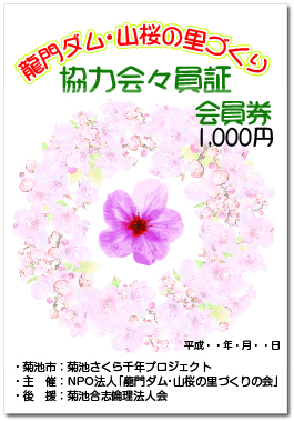 ＮＰＯ法人龍門ダム・山桜の里づくりの会