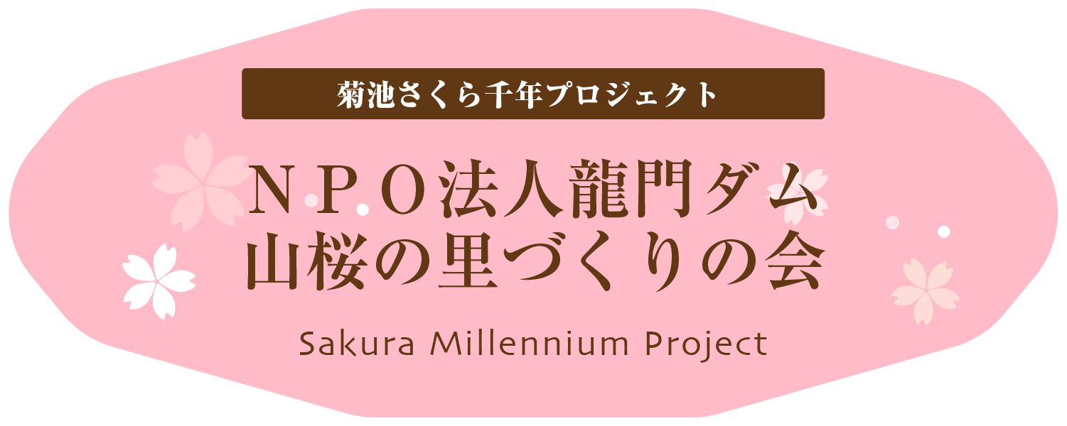 ＮＰＯ法人龍門ダム・山桜の里づくりの会